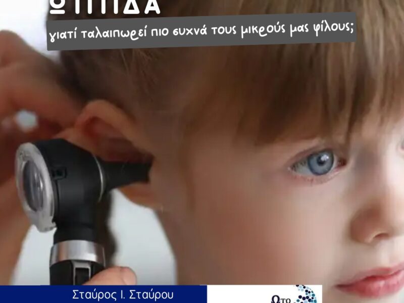 Ωτίτιδα