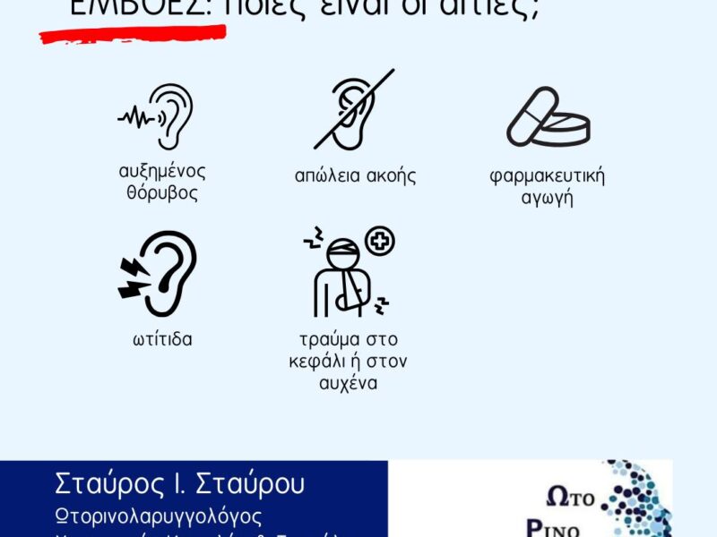 Εμβοές: ποιες είναι οι αιτίες;