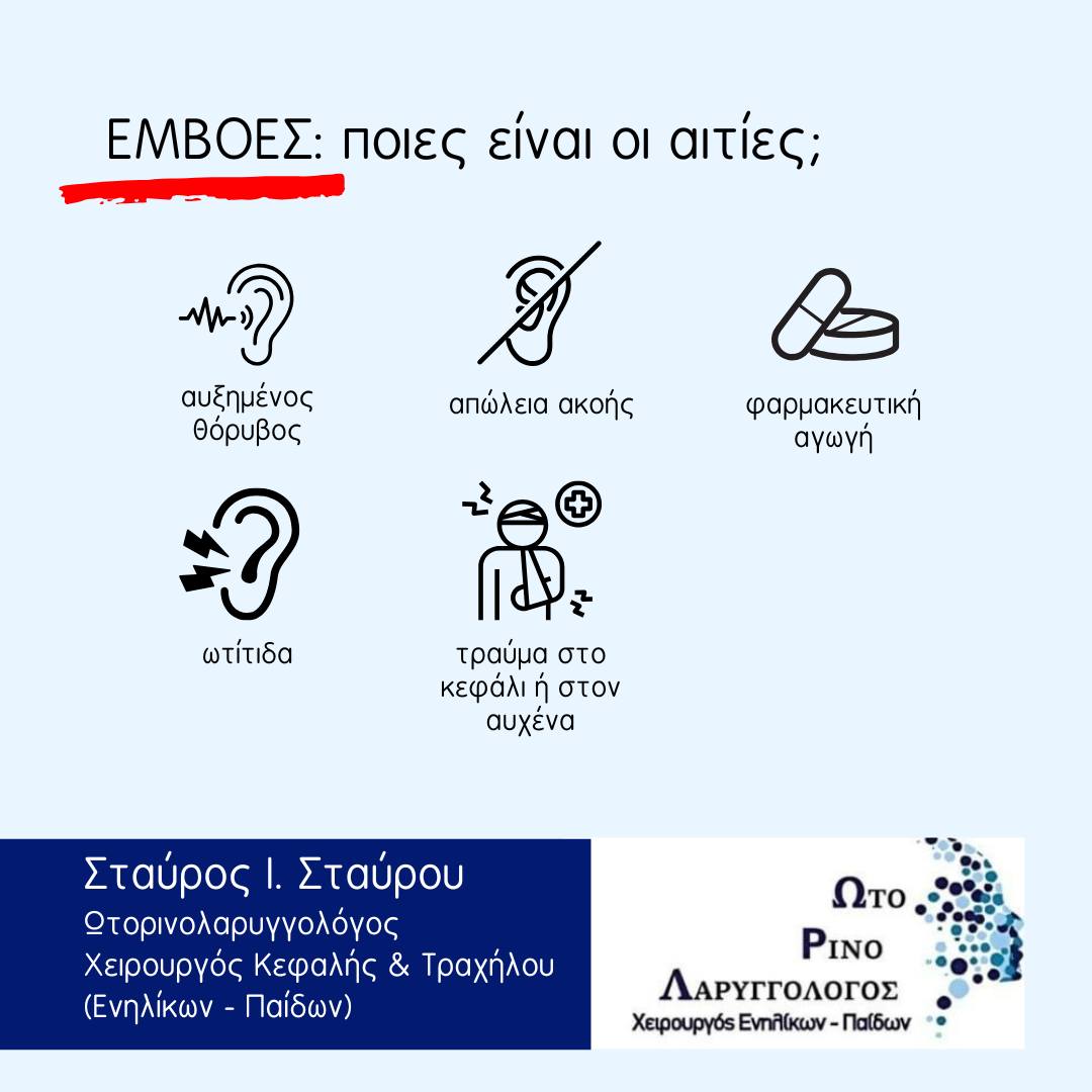 Εμβοές: ποιες είναι οι αιτίες;